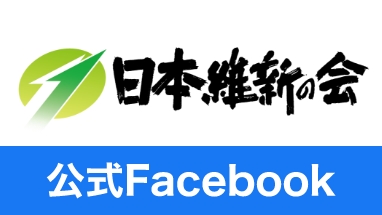 日本維新の会公式Facebook